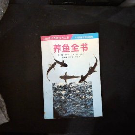 养鱼全书第二版/中国现代养殖技术丛书