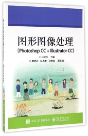 图形图像处理(PhotoshopCC+IllustratorCC) 9787121249587 编者:孙宏仪 电子工业