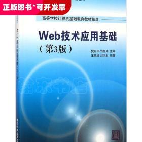 Web技术应用基础（第3版）