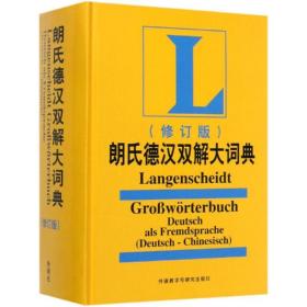 (19新)朗氏德汉双解大词典(修订版)叶本度外语教学与研究出版社