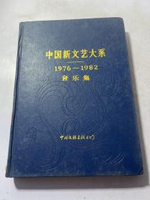 中国新文艺大系 1976－1982 音乐集