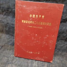 中国共产党河南省郑州市二七区组织史资料 1948.10－1987.10
