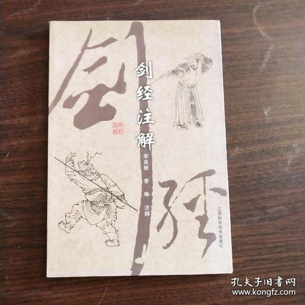 剑经注解正版，品相好，发货快[明]俞大猷 著；李琳 注释；李良根/ 江西科