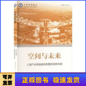 空间与未来:上海产业用地高效配置的创新实践