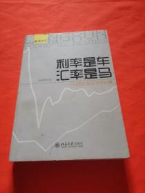 利率是车，汇率是马：中国宏观经济评论集