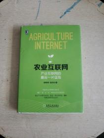农业互联网：产业互联网的最后一片蓝海（精装，书边角有磨损！书内有划线！）