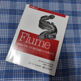 Flume：构建高可用、可扩展的海量日志采集系统