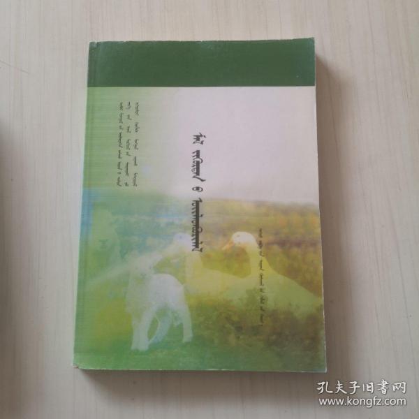 蒙文版：畜禽生产