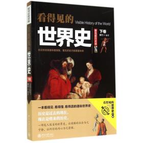 全新正版 看得见的世界史(下卷) 郭方 9787301247204 北京大学