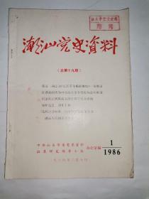 潮汕党史资料，1986年第一期