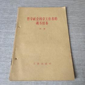 哲学社会科学工作者的战斗任务