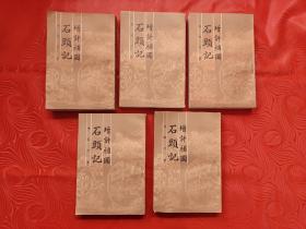 增评补图石头记（全五册）中国书店影印 一版一印