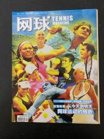 网球 TENNIS MAGAZINE 2008年 4月总第58期（封面故事：从今天到明天 网球运动的转折）