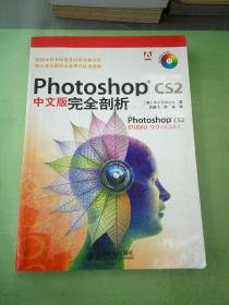 Photoshop CS2中文版完全剖析。