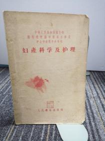 妇产科学及护理