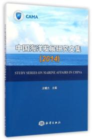全新正版 中国海洋发展研究文集(2014) 王曙光 9787502789749 海洋