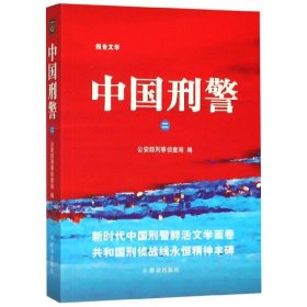 中国刑警（二）公安部刑事侦查局9787501459544群众出版社