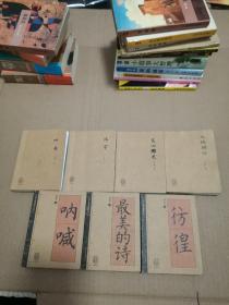 中国人必读知识文丛：四书、汉字、文心雕龙、人间词话、呐喊、仿徨、最美的诗