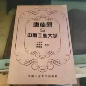 唐楠屏与中南工业大学