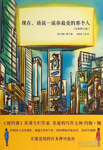 现在请谈一谈你的那个人(全新修订版) 9787547030530正版新书，欢迎选购24小时