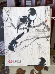 文津阁2015拍卖图录：中国书画（有图有真相，很好的参考书，多购可询 ）