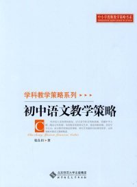 正版书中小学教师教学策略书系?学科教学策略系列：初中语文教学策略