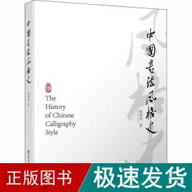 中国书风格史 书法理论 徐利明 新华正版