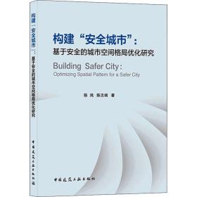 全新正版 构建“安全城市”:基于安全的城市空间格局优化研究 陈鸿,陈志端 9787112262670 中国建筑工业出版社