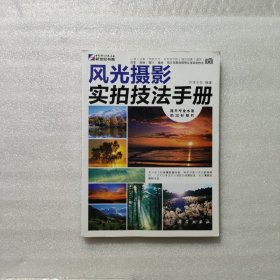 风光摄影实拍技法手册