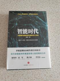 智能时代：大数据与智能革命重新定义未来