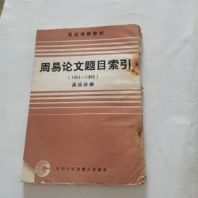 周易论文题目索引
