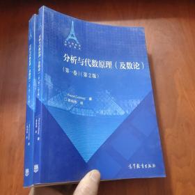 分析与代数原理 (及数论) (第二版)(第一卷+第二卷)2本合售