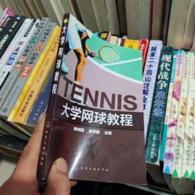 大学网球教程(谢成超)