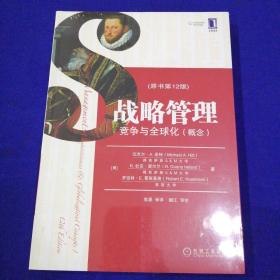 战略管理：竞争与全球化（概念）（原书第12版）