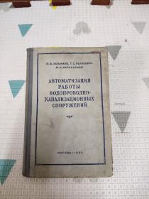 給水學相關結構筑物工程的自動化，俄文原版，1955年，
