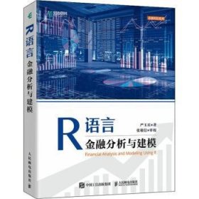 R语言金融分析与建模