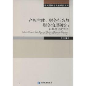 保正版！产权主体、财务行为与财务治理研究9787509626054经济管理出版社黄小勇