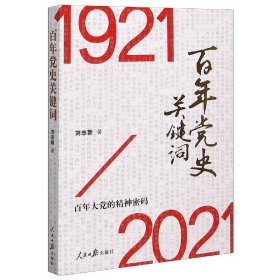 百年党史关键词(1921-2021) 9787511566546