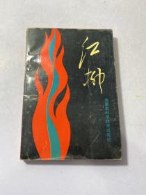 紅柳