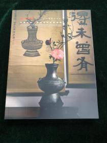 西泠印社 2022年秋季拍卖会 江南心境 首届茶花香器专场 图录