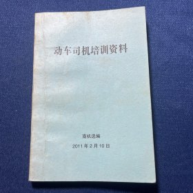 动车司机培训资料