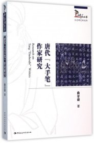 唐代大手笔作家研究/五色石丛书 9787516164549