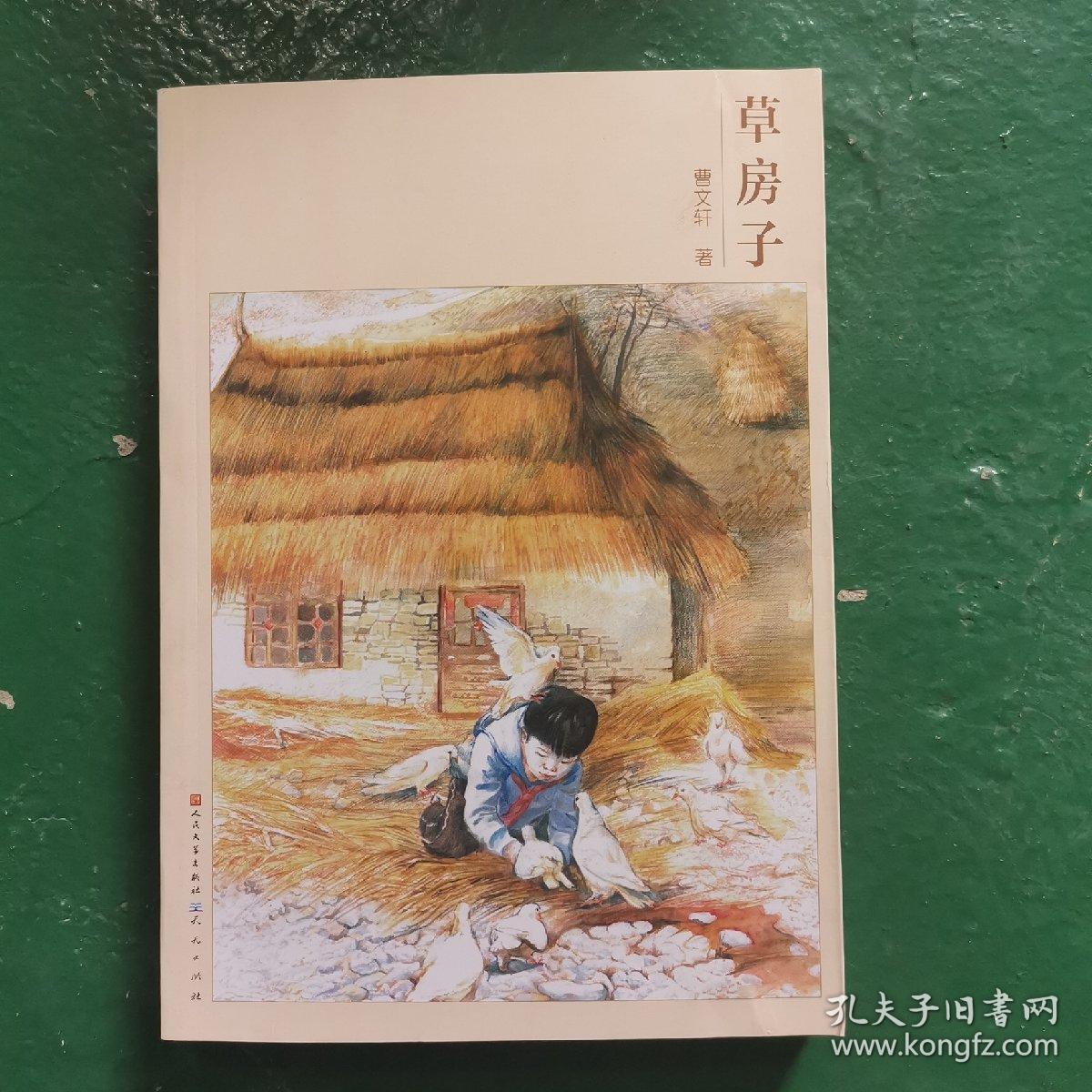 曹文轩文集草房子