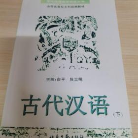 古代汉语