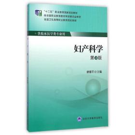 新华正版 妇产科学(供临床医学类专业用第4版全国卫生高等职业教育规划教材) 廖秦平 9787565909757 北京大学医学出版社