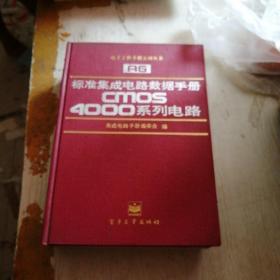 电子工程手册系列丛书 标准集成电路数据手册cmos 4000系列电路
