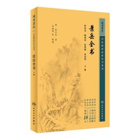 中医临床丛书重刊——景岳全书（上）9787117345248
