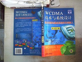 WCDMA技术与系统设计：第三代移动通信系统的无线接入：原书第3版。，