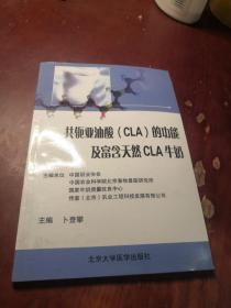 共轭亚油酸(CLA)的功能及富含天然CLA牛奶