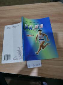 江西省初级中学试用课本：体育与健康二年级下学期